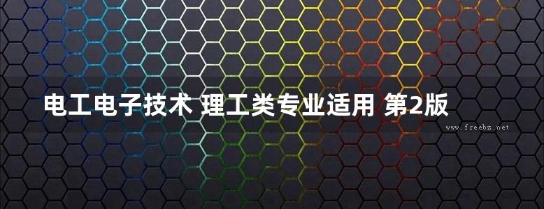 电工电子技术 理工类专业适用 第2版 (张晓杰)